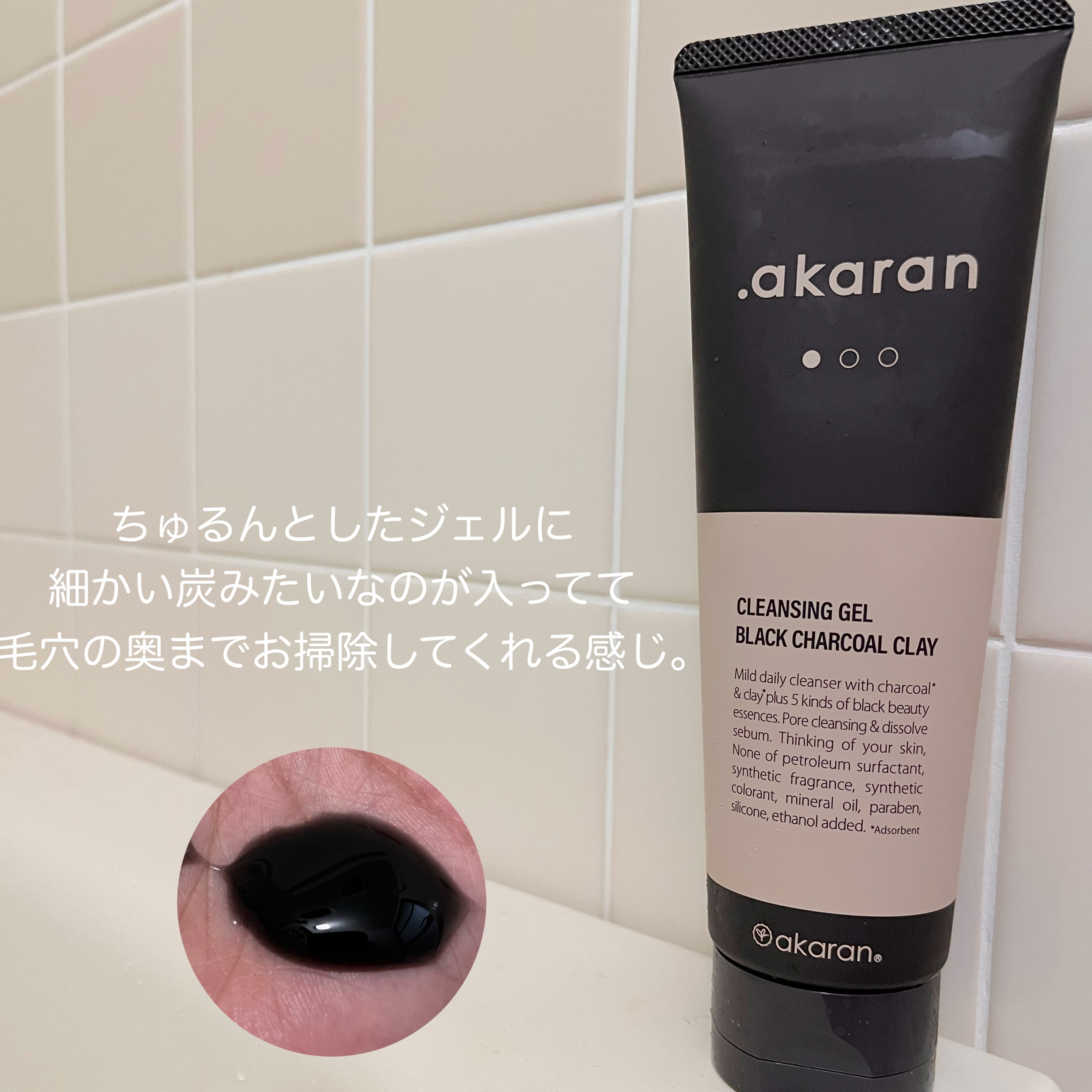 ブラックジェルクレンジング/.akaran/クレンジングジェルを使ったクチコミ（3枚目）