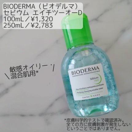 セビウム エイチツーオー D/ビオデルマ/クレンジングウォーターを使ったクチコミ(1枚目)