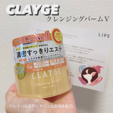 CLAYGE クレンジングバームVのクチコミ「クレージュ新作
LIPS提供でお試ししました🍋

✔︎クレージュ
　クレンジングバームV

浸.....」（1枚目）