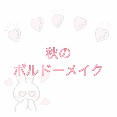 秋のボルドーメイク

みなさんこんにちは 、ぽんです ！！

みなさん台風大丈夫でしょうか 、

秋になりましたねえ 〜

今回は秋のボルドーメイクやっていきたいと思います ！！

使うものは
キャンメ