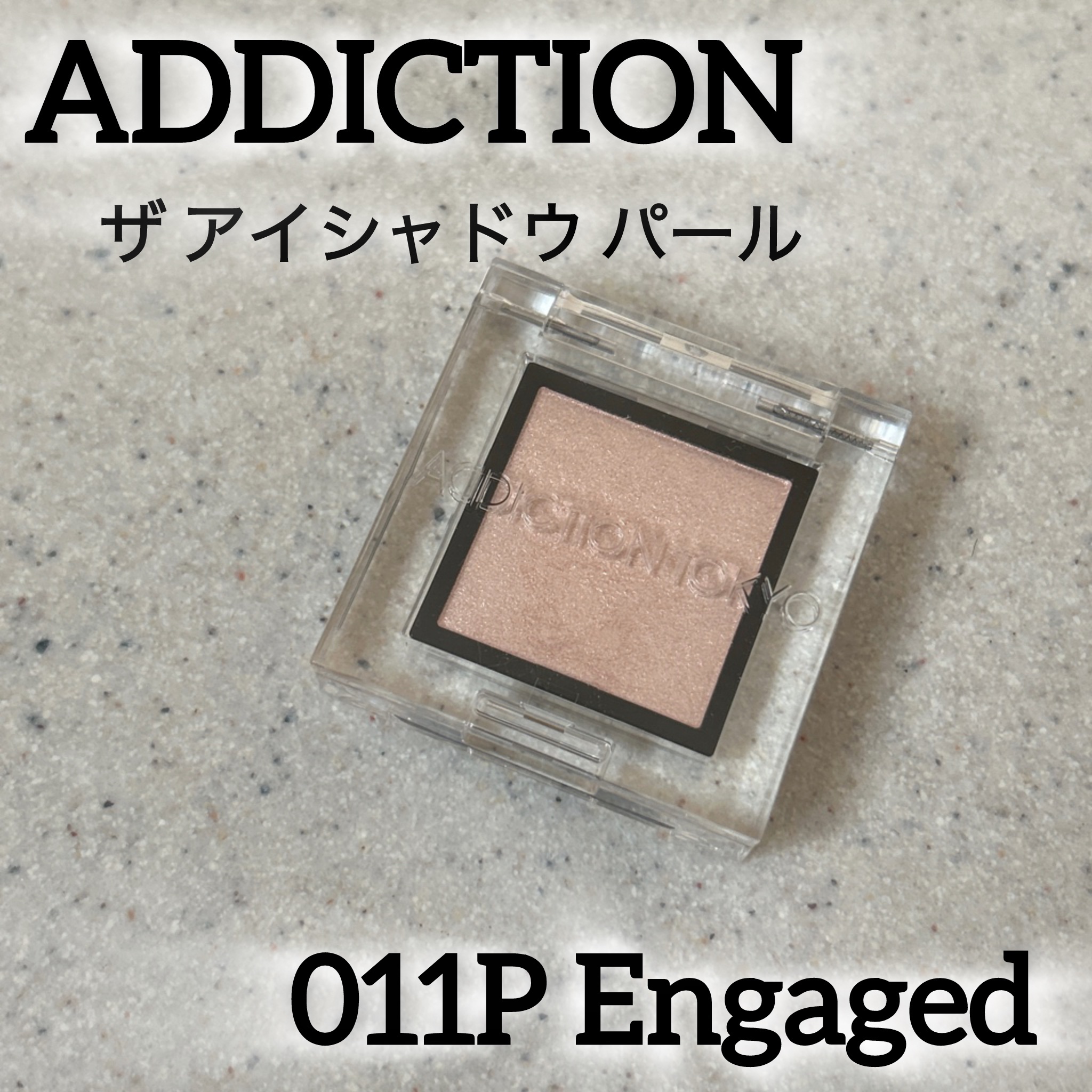 アディクション ザ アイシャドウ パール/ADDICTION/単色アイシャドウを使ったクチコミ（1枚目）