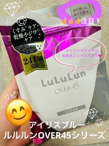 ルルルン ルルルンOVER45 アイリスブルー（クリア）のクチコミ「ルルルンさんから提供していただきました！
ルルルンOVER45 アイリスブルー(クリア)は、毎.....」（1枚目）