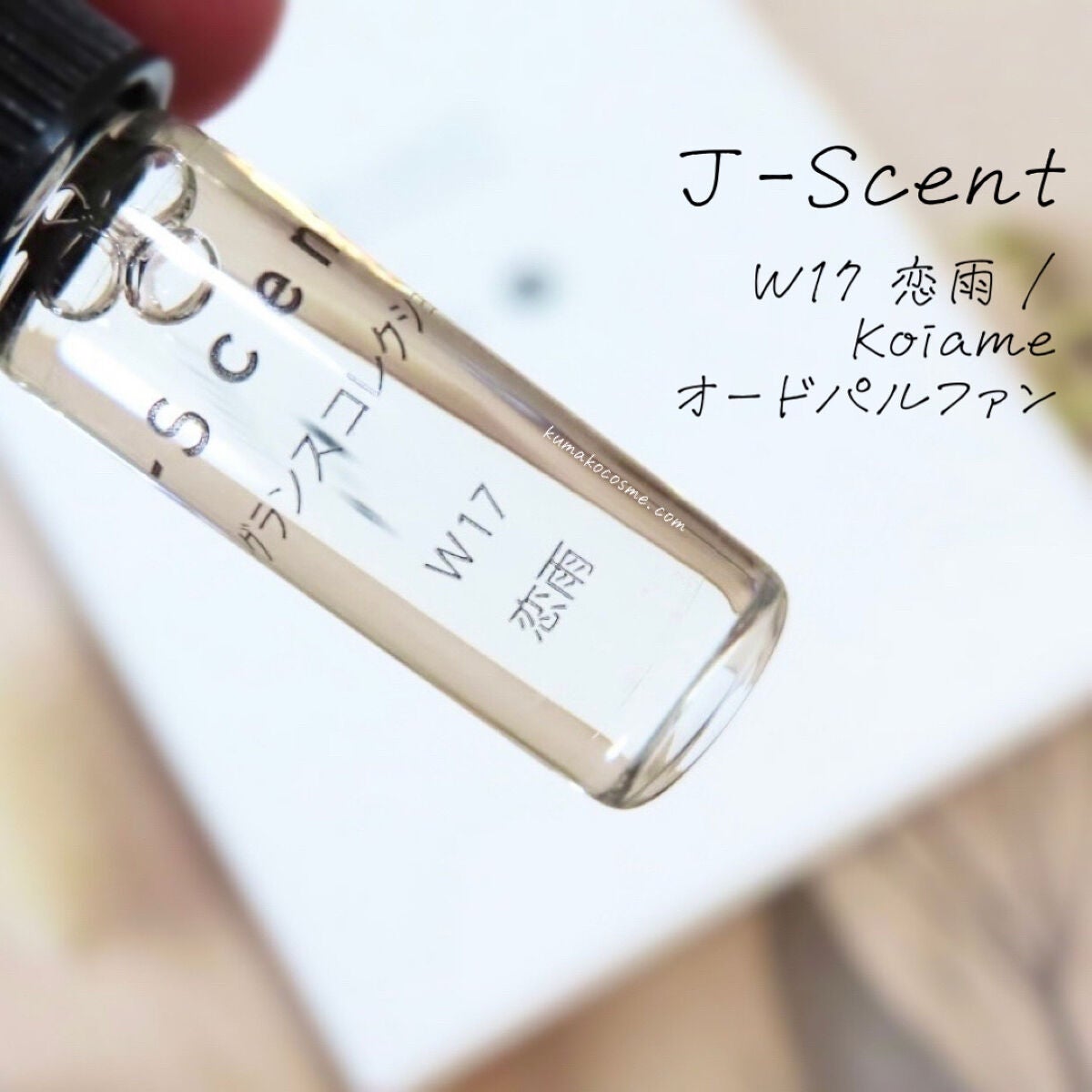 J-Scentフレグランスコレクション 恋雨 オードパルファン/J-Scent/香水(レディース)を使ったクチコミ(1枚目)