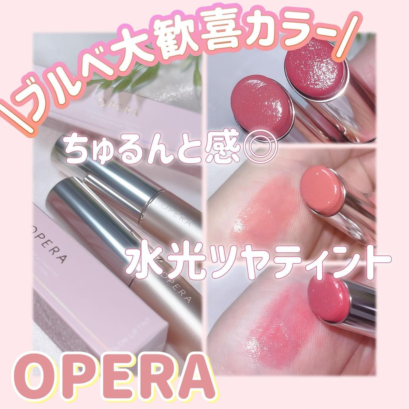 オペラ グロウリップティント/OPERA/リップティントを使ったクチコミ(1枚目)