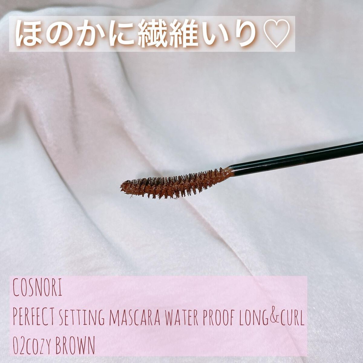 perfect setting mascara /COSNORI/マスカラを使ったクチコミ(2枚目)