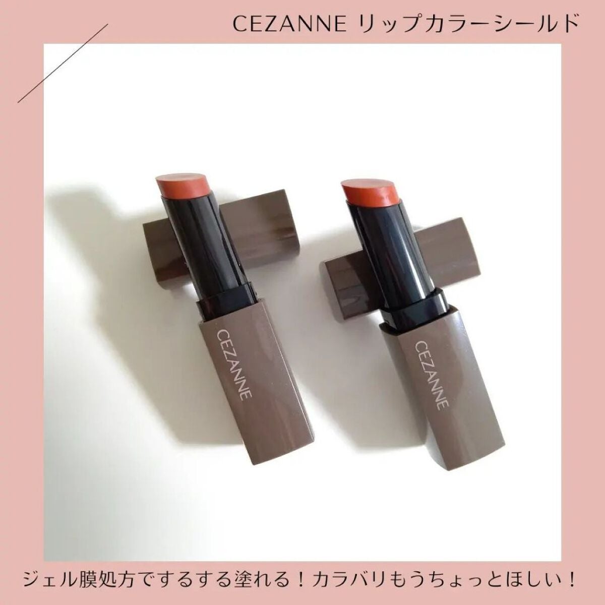 リップカラーシールド/CEZANNE/口紅を使ったクチコミ(5枚目)