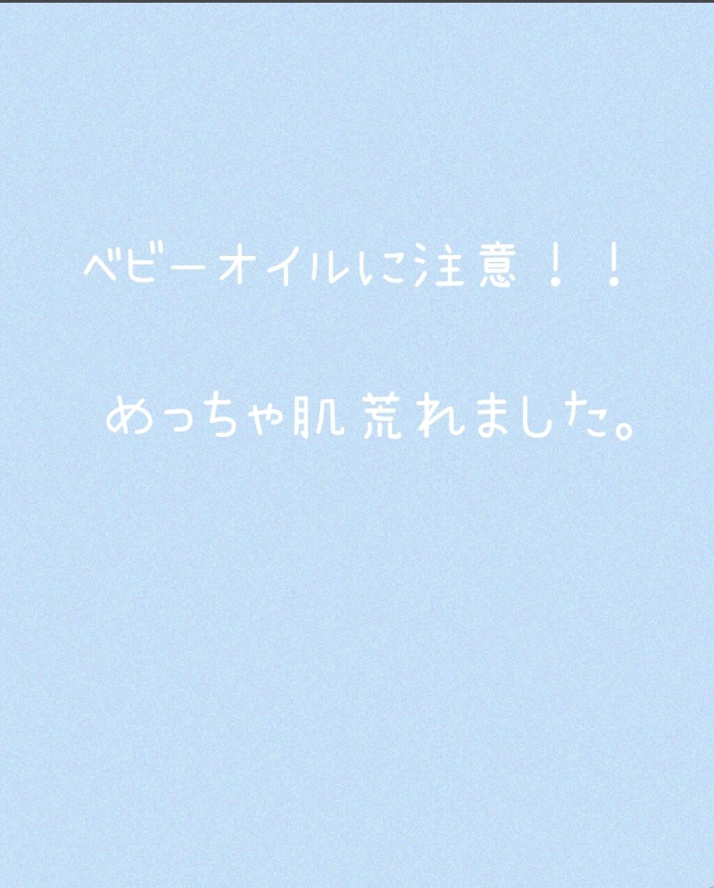 ベビーオイル ナチュラル/DAISO/ボディオイルを使ったクチコミ(1枚目)