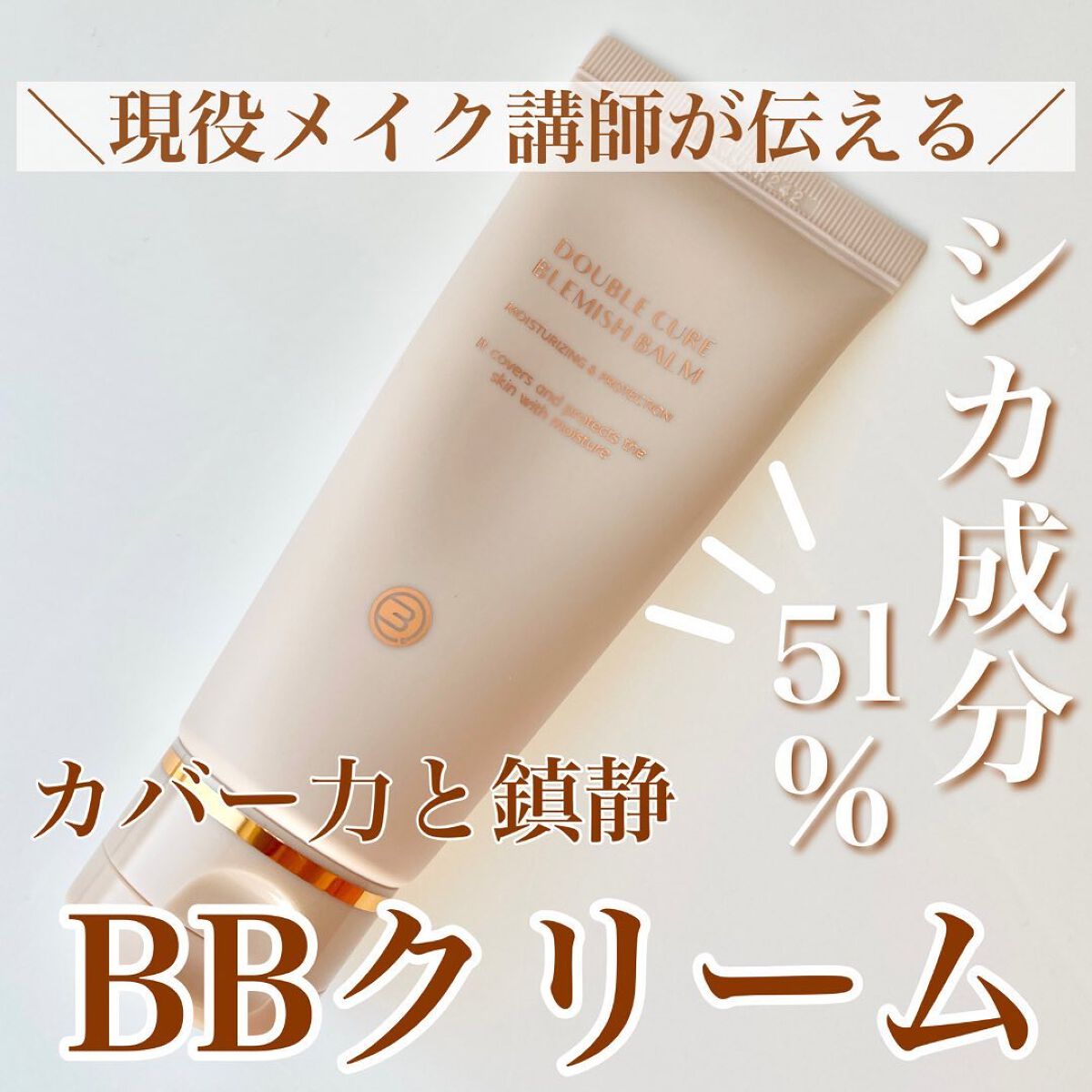 ダブルキュアブレミッシュバーム/BQCELL/BBクリームを使ったクチコミ（1枚目）