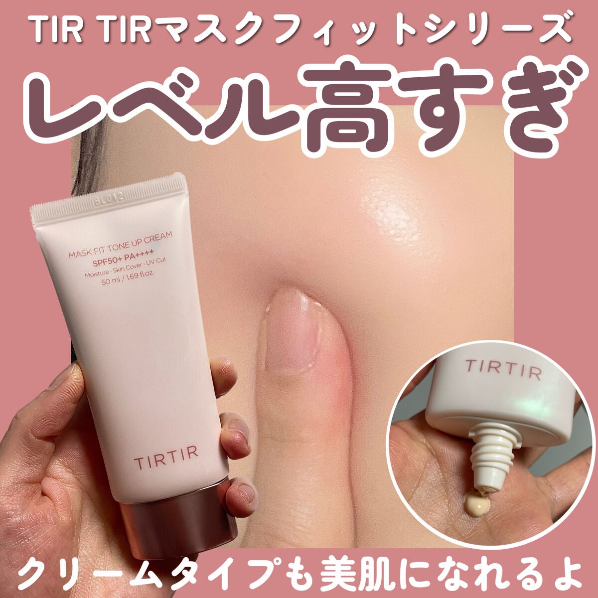 マスクフィットトーンアップクリーム/TIRTIR(ティルティル)/化粧下地を使ったクチコミ(1枚目)