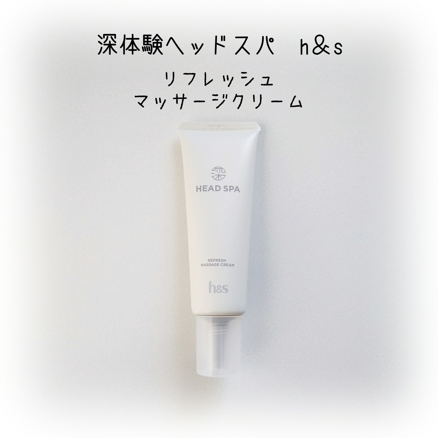 リフレッシュ マッサージクリーム/h&s/洗い流すヘアトリートメントを使ったクチコミ（1枚目）