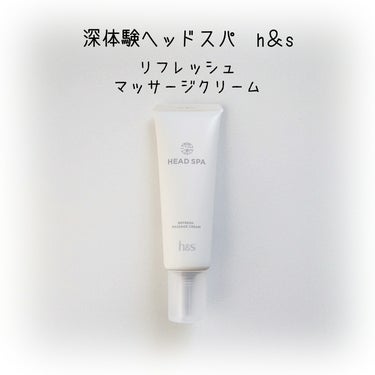 h＆s(エイチ アンド エス)
深体験ヘッドスパ　リフレッシュ マッサージクリーム

自宅で手軽に頭皮ケア♡
シャンプー後に使う、洗い流すリフレッシュマッサージクリーム。
地肌の潤いを保つ、スパミネラル