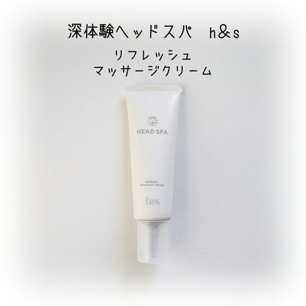 リフレッシュ マッサージクリーム/h&s/洗い流すヘアトリートメントを使ったクチコミ(1枚目)