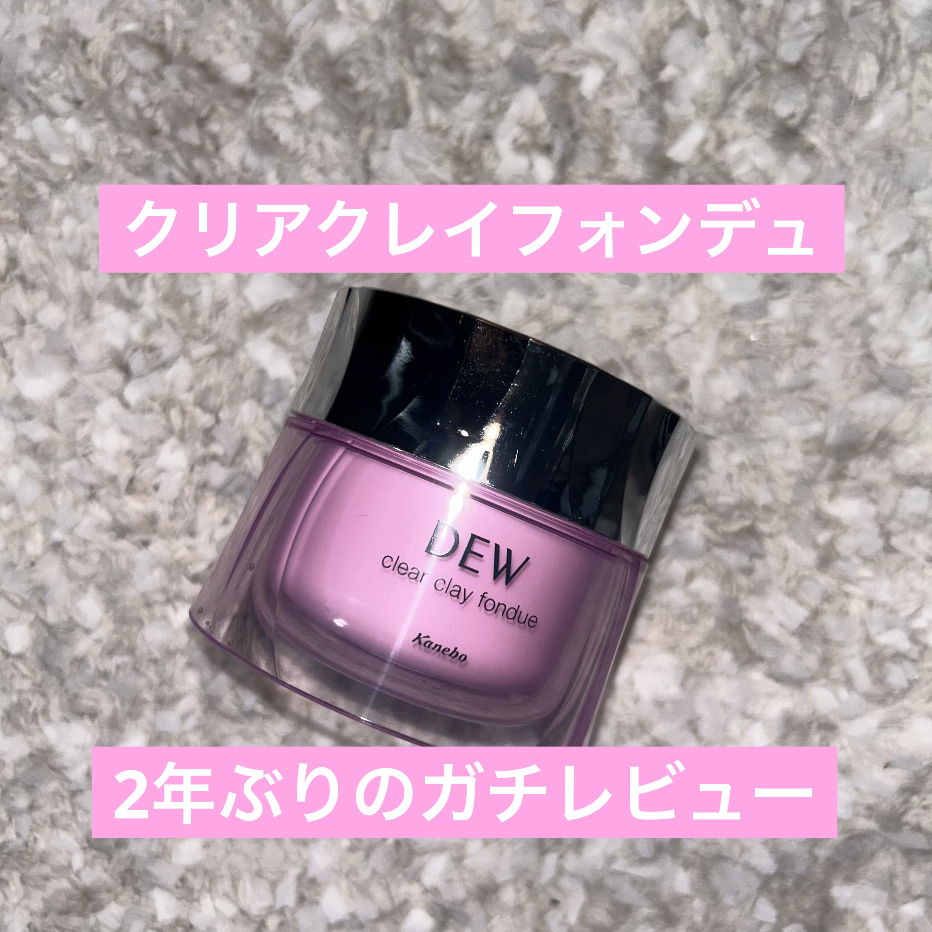  クリアクレイフォンデュ/DEW/洗い流すパック・マスクを使ったクチコミ（1枚目）