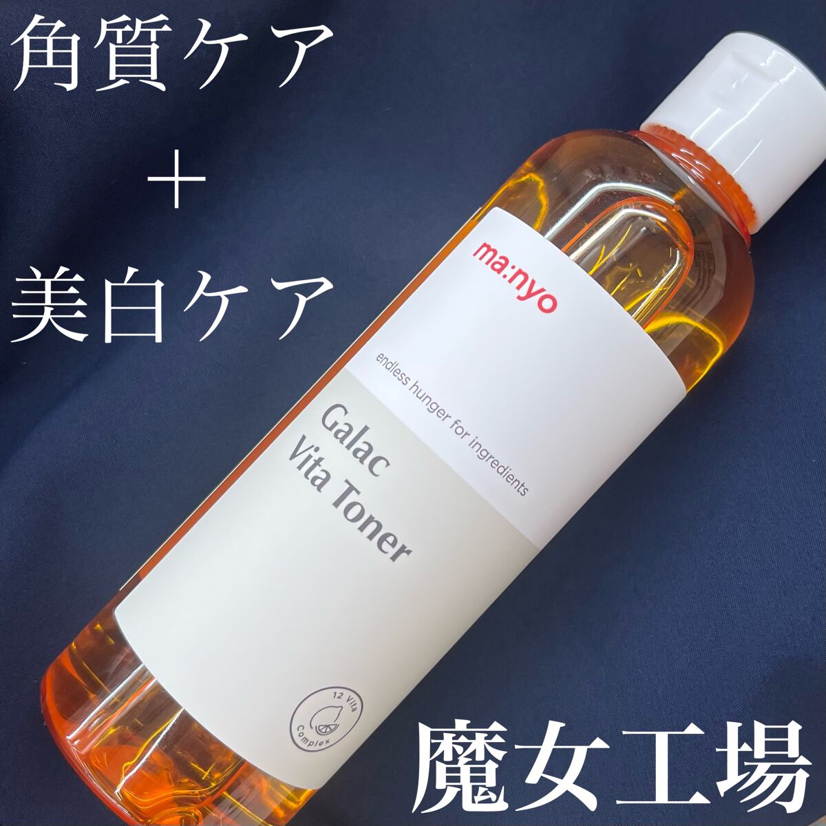 ガラクビタトナー/manyo/化粧水を使ったクチコミ（1枚目）