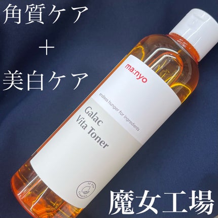 ガラクビタトナー/manyo/化粧水を使ったクチコミ(1枚目)