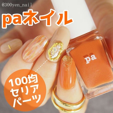 pa トップアンドベースコート/pa nail collective/ネイルトップコート・ベースコートを使ったクチコミ（1枚目）