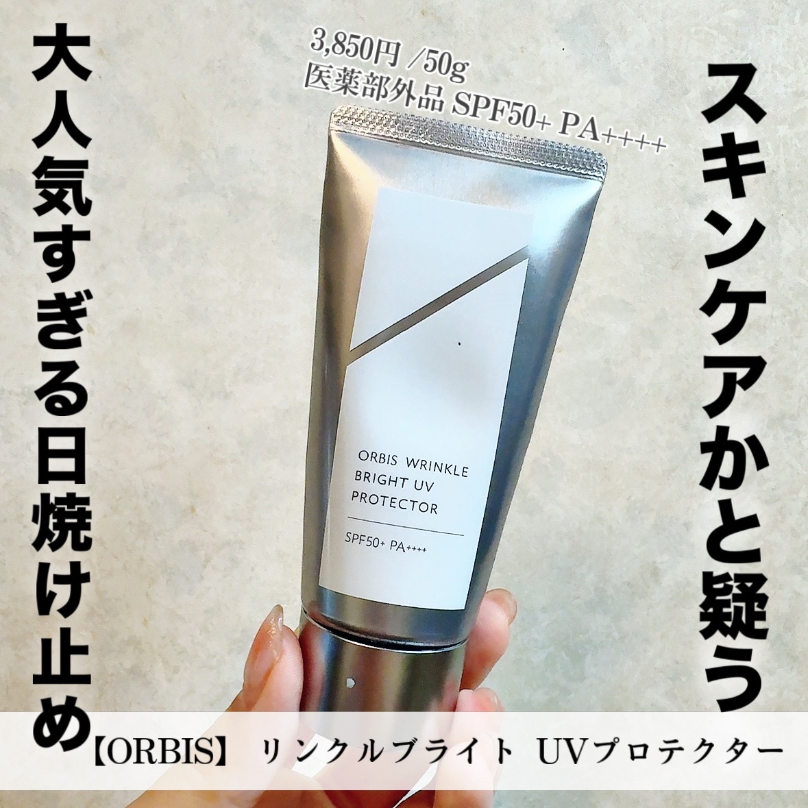 オルビス リンクルブライトUVプロテクター｜オルビスの効果