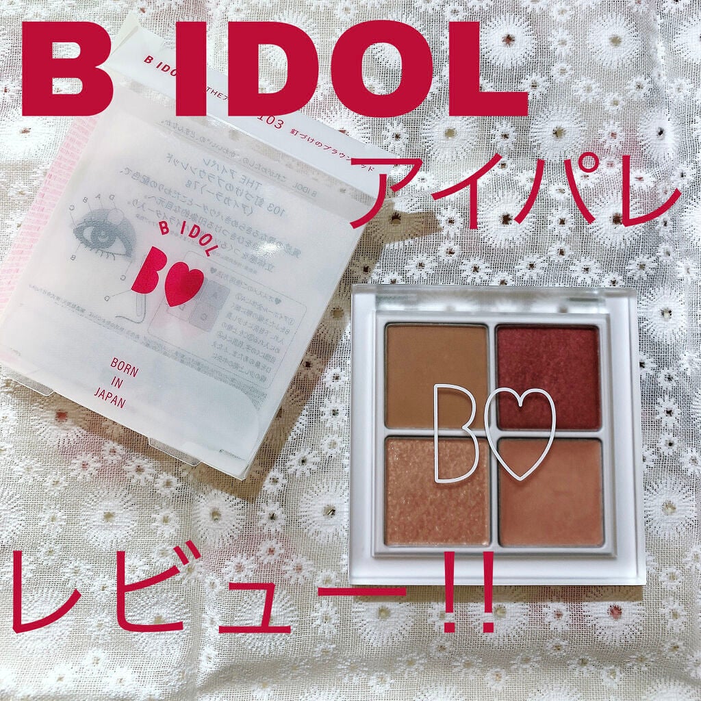 THE アイパレR/b idol/アイシャドウパレットを使ったクチコミ(1枚目)