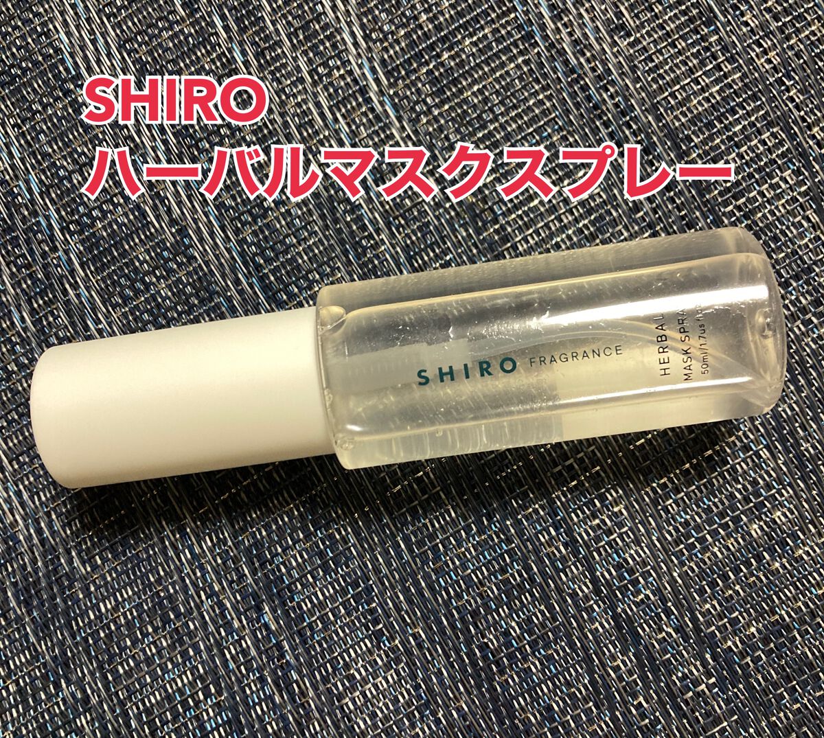 ハーバルマスクスプレー/SHIRO/マスクを使ったクチコミ(1枚目)