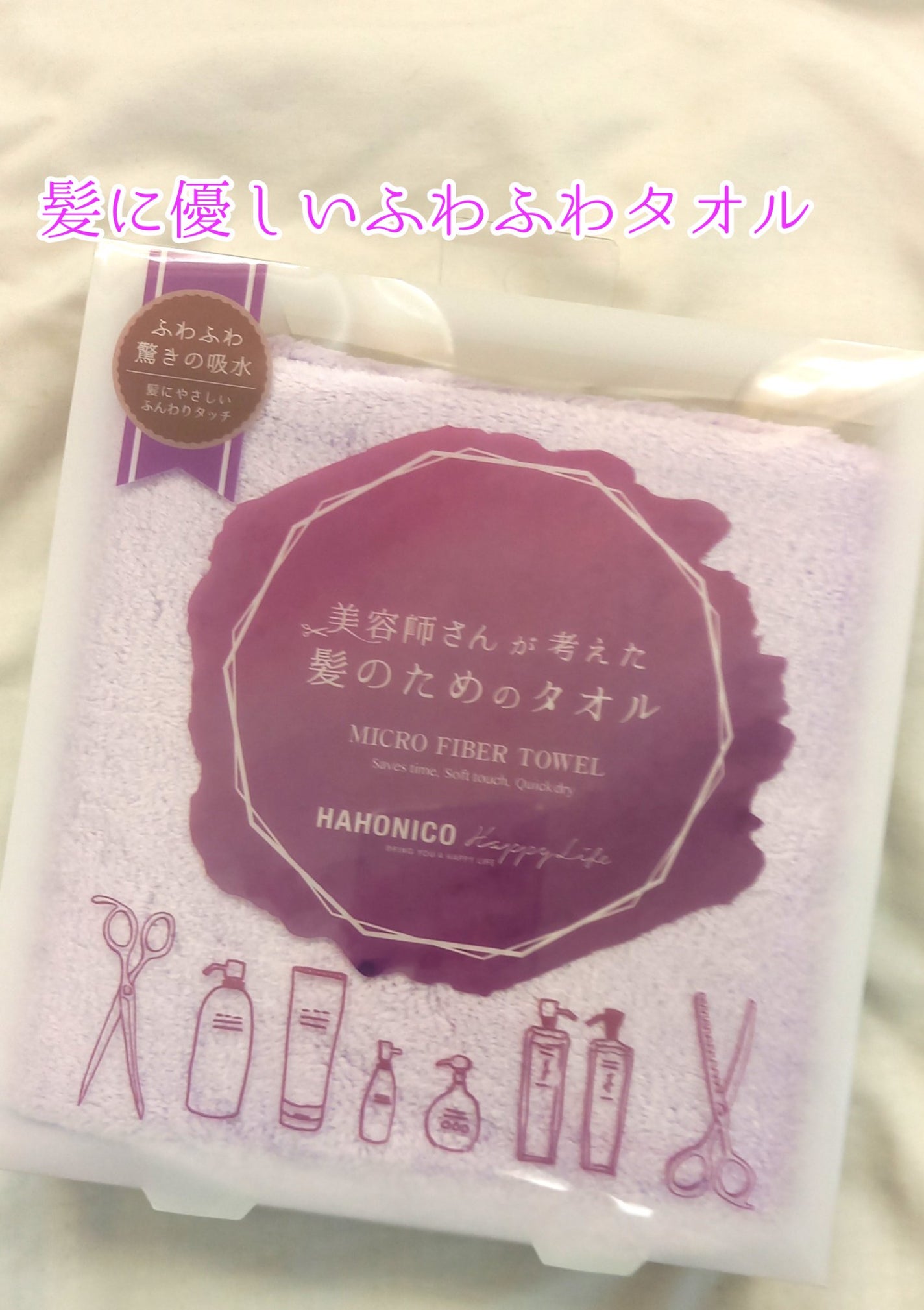 ヘアドライマイクロファイバータオル/ハホニコハッピーライフ/ヘアケアグッズを使ったクチコミ(1枚目)