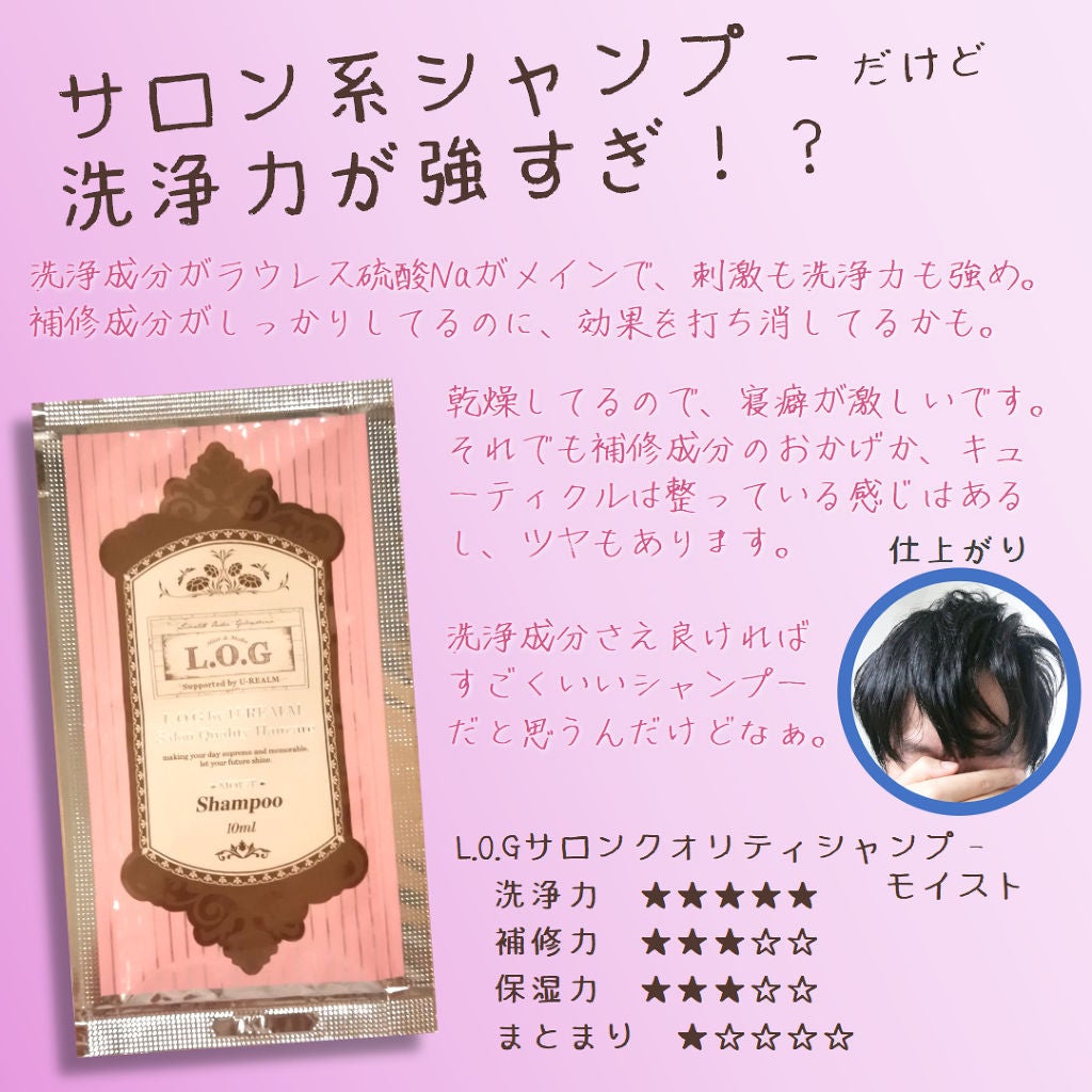 試してみた】L.O.G by U-REALM サロンクオリティーシャンプー 試してみた】L.O.G by U-REALM サロンクオリティーシャンプー