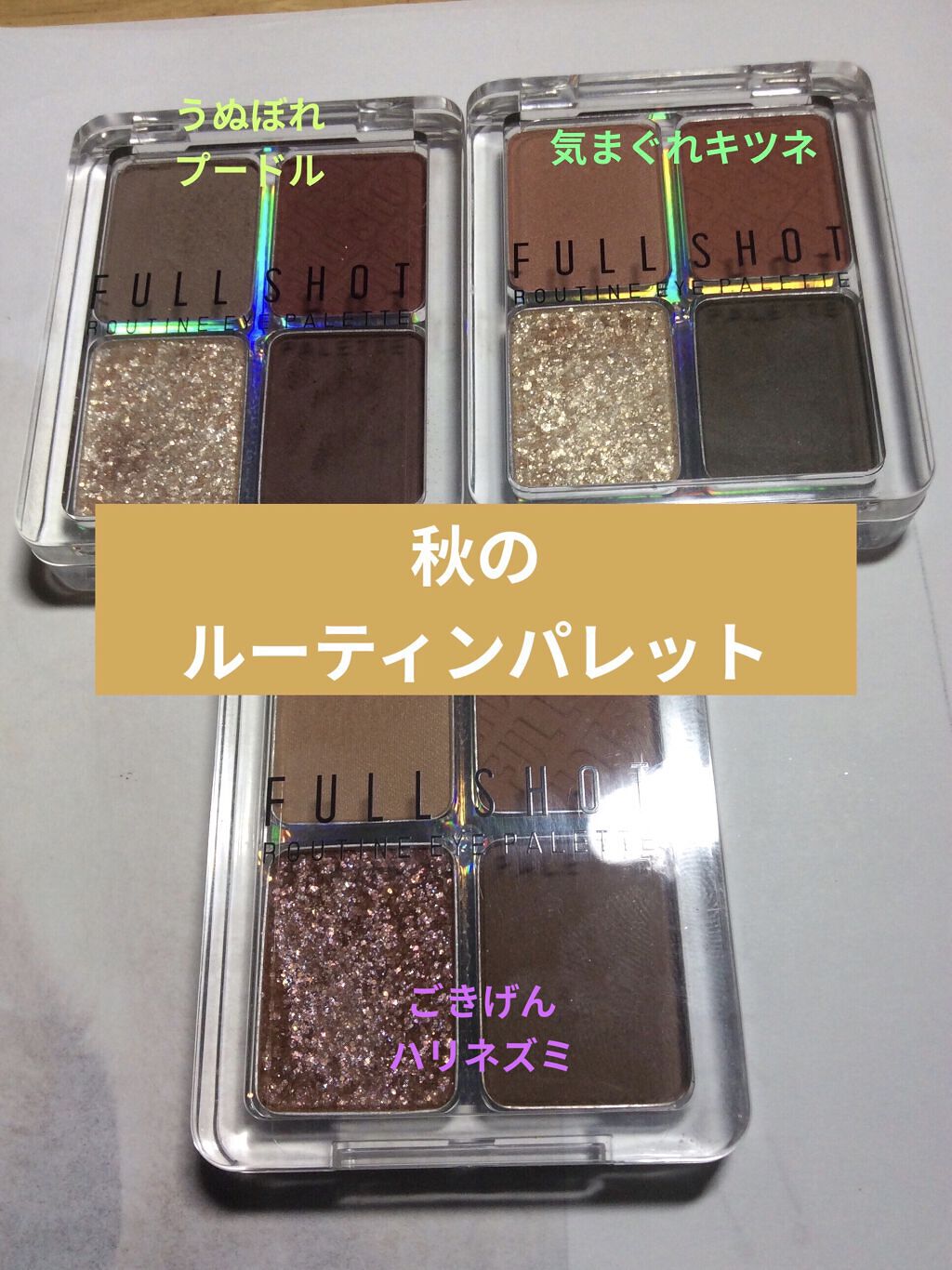 フルショット ルーティーン アイパレット/A’pieu/アイシャドウパレットを使ったクチコミ（1枚目）