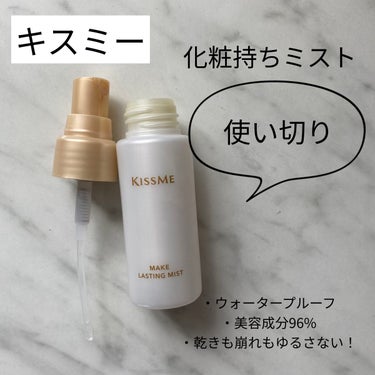 化粧持ちミスト/キスミー/ミスト状化粧水を使ったクチコミ（1枚目）