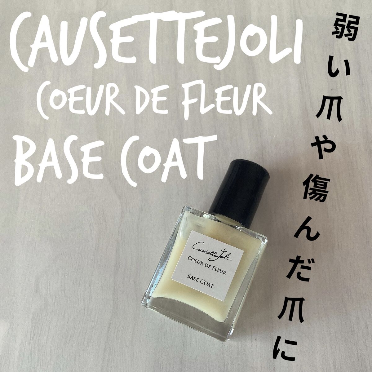 ベースコート/Causette.Joli/ネイルベースコートを使ったクチコミ（1枚目）