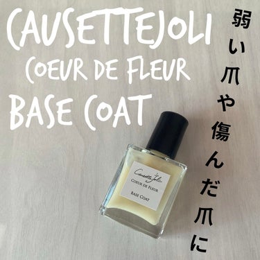 ベースコート/Causette.Joli/ネイルトップコート・ベースコートを使ったクチコミ（1枚目）