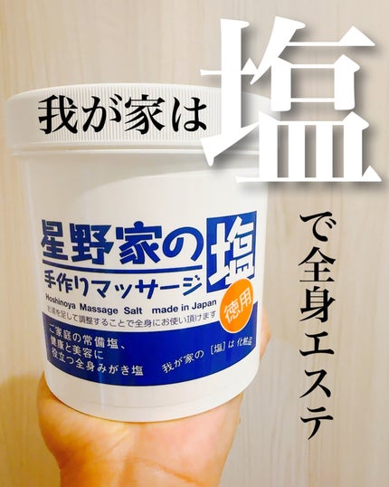 星野家の手作りマッサージ塩/星野家/ボディスクラブを使ったクチコミ(1枚目)