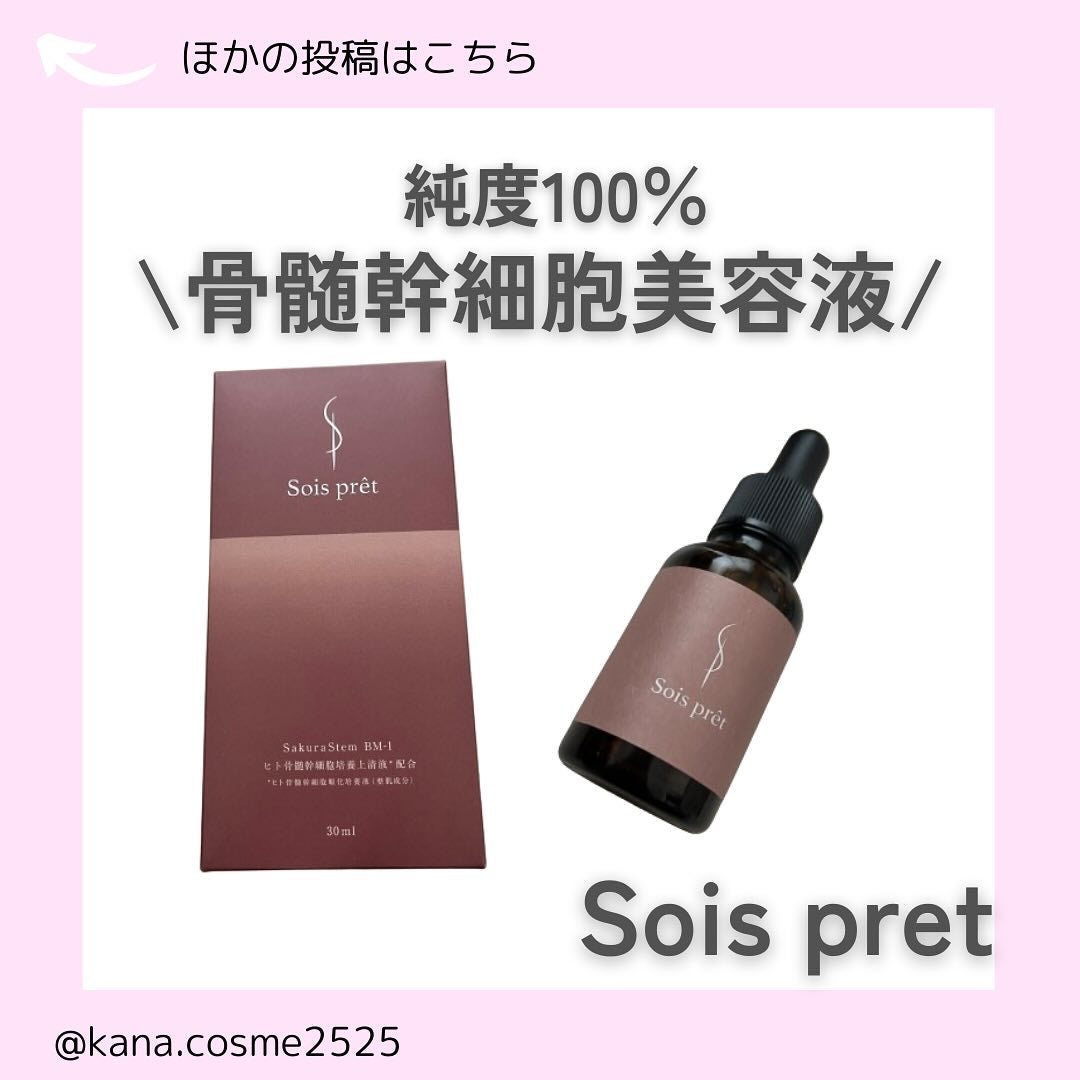 ソワプレ美容液/Sois prêt/美容液を使ったクチコミ(1枚目)