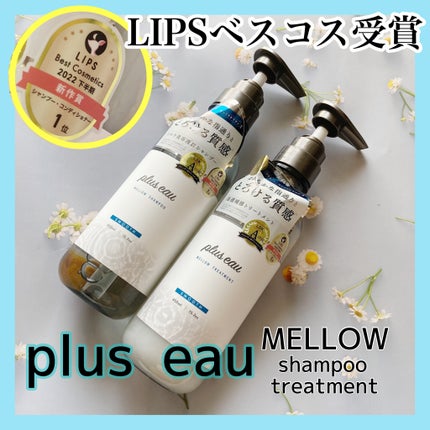 メロウシャンプー/メロウトリートメント/plus eau/市販シャンプーを使ったクチコミ(1枚目)