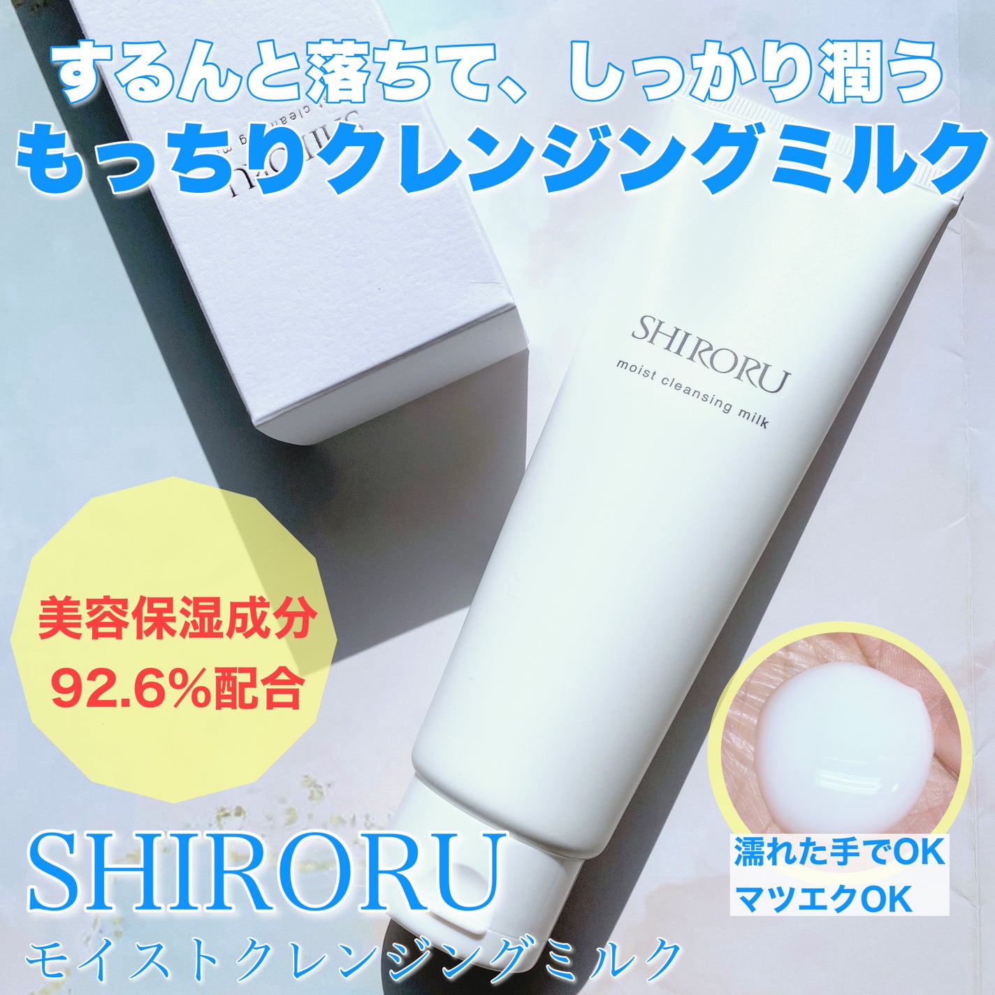 モイストクレンジングミルク/SHIRORU/ミルククレンジングを使ったクチコミ(1枚目)