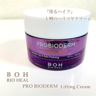 プロバイオダーム リフティング クリーム クリーム50ml＋アンプル7ml×2/BIOHEAL BOH/フェイスクリームを使ったクチコミ（1枚目）