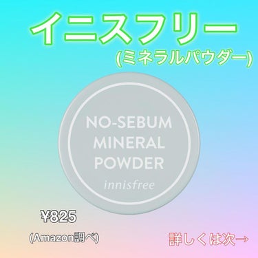 ノーセバム　ミネラルパウダー　N/innisfree/ルースパウダーを使ったクチコミ（3枚目）