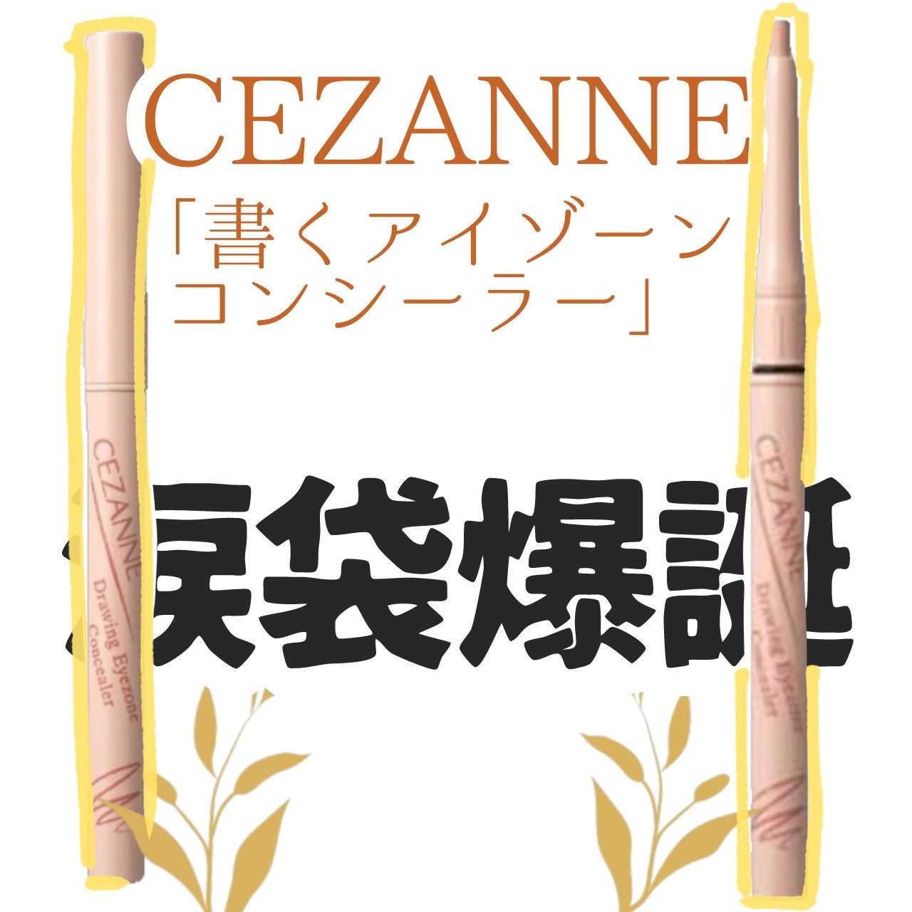 描くアイゾーンコンシーラー/CEZANNE/ペンシルコンシーラーを使ったクチコミ(1枚目)