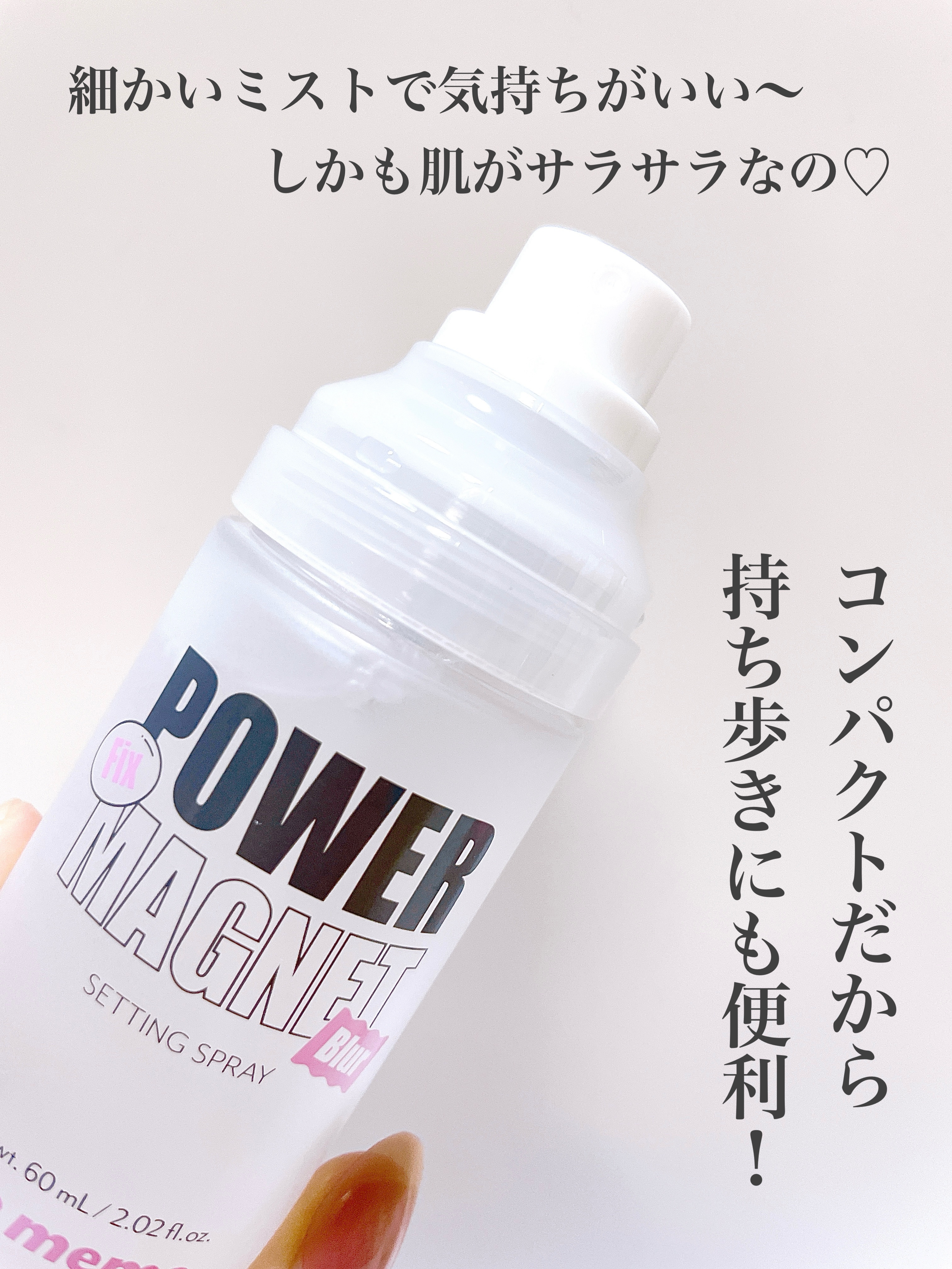 パワーマグネットセッティングスプレー/i’m meme/フィックスミストを使ったクチコミ（2枚目）