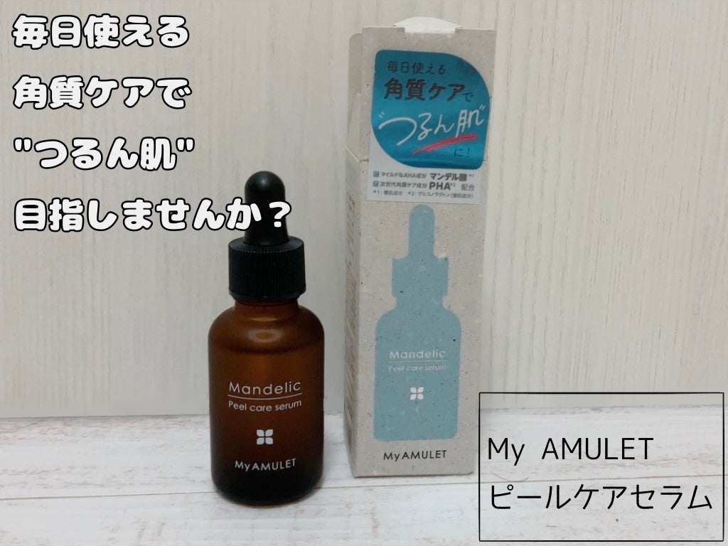 ピールケアセラム/My AMULET/美容液を使ったクチコミ(1枚目)