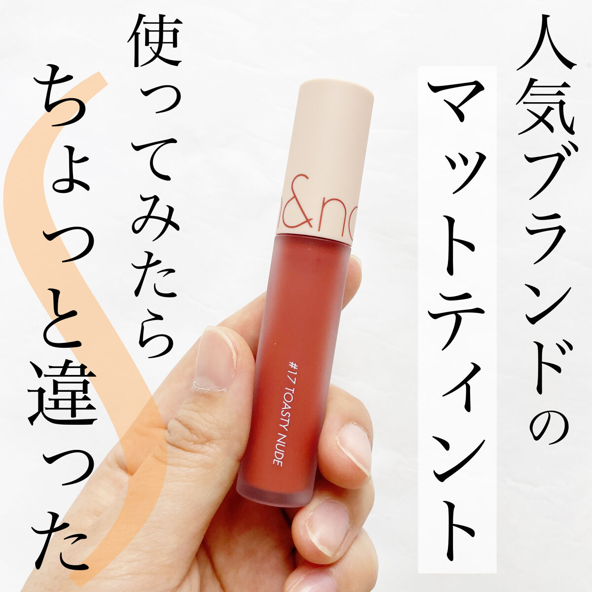 ゼロベルベットティント/rom&nd/リップティントを使ったクチコミ（1枚目）