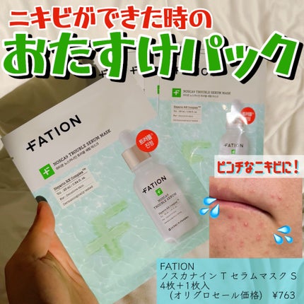 ノスカナイン T セラムマスク S/FATION/シートマスク・パックを使ったクチコミ(1枚目)