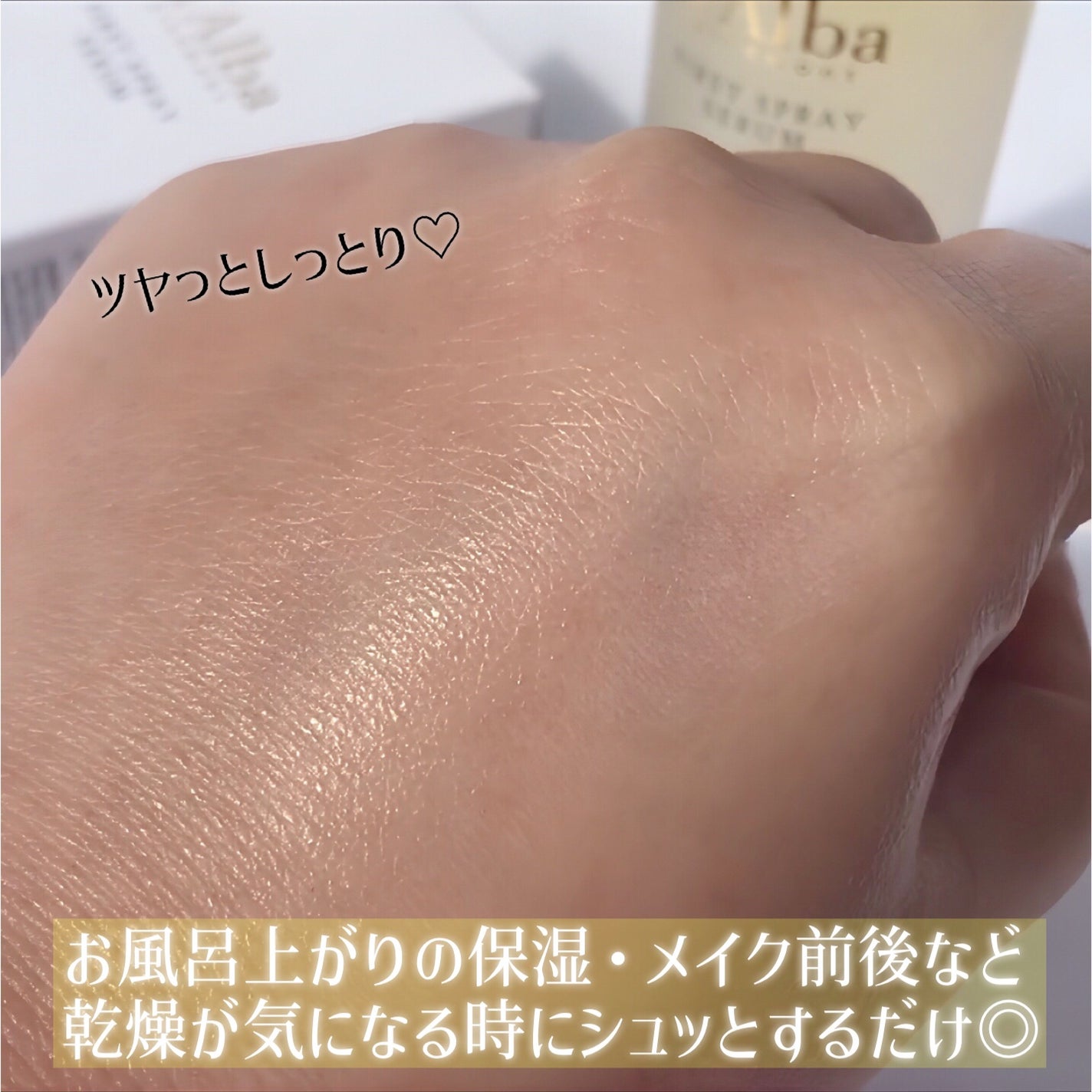 ダルバ ホワイトトリュフファーストスプレーセラム/ダルバ/ミスト状化粧水を使ったクチコミ(6枚目)