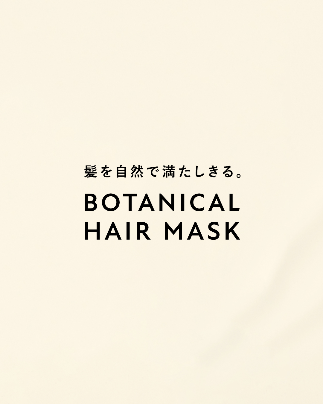 ボタニスト ボタニカルヘアマスク デイリーダメージリペア/BOTANIST/ヘアマスク・ヘアパックを使ったクチコミ（2枚目）