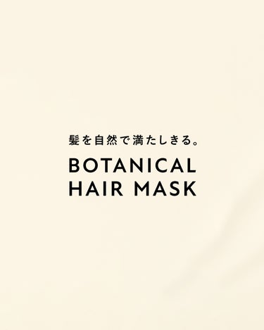 ボタニスト ボタニカルヘアマスク デイリーダメージリペア/BOTANIST/洗い流すヘアトリートメントを使ったクチコミ（2枚目）