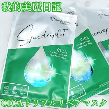 我的美麗日記 CICAトリプルリペアマスク のクチコミ「☆環境ストレスに対抗する希少植物配合のシートマスク！肌荒れを防ぎ、キメの整った肌へ！

───.....」（1枚目）