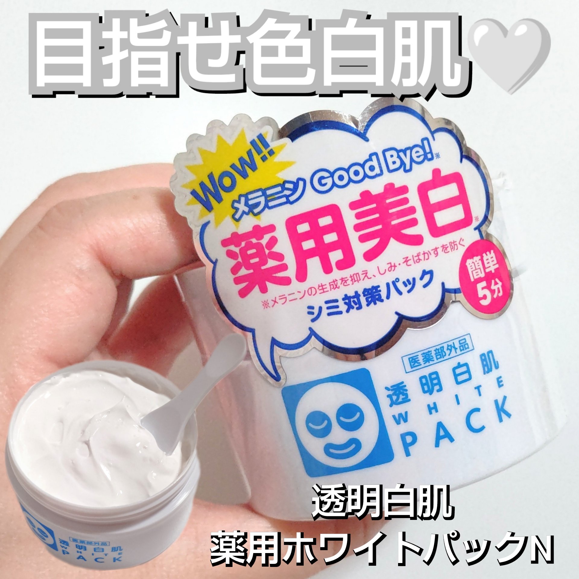 薬用ホワイトパックN/透明白肌/洗い流すパック・マスクを使ったクチコミ（1枚目）