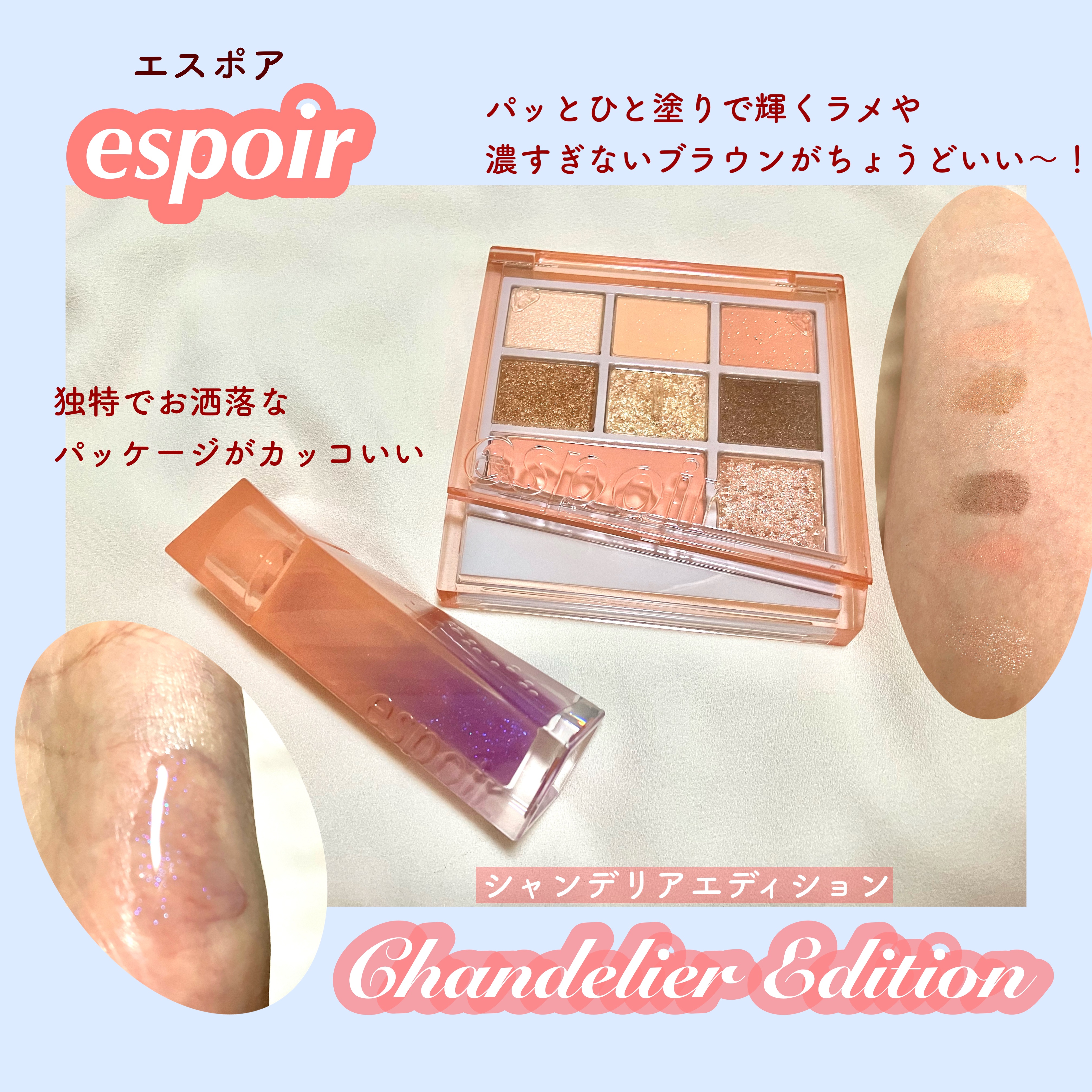 シャンデリアエディション(アイシャドウ/リップグロス)/espoir/メイクアップキットを使ったクチコミ（1枚目）