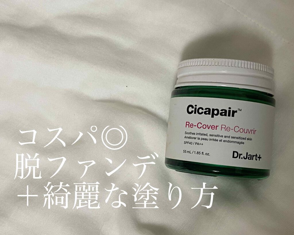 ドクタージャルト シカペア リカバー (第2世代)/Dr.Jart+/フェイスクリームを使ったクチコミ(1枚目)
