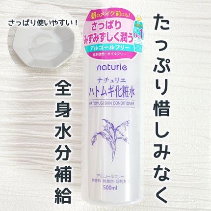 ハトムギ化粧水(ナチュリエ スキンコンディショナー R )/ナチュリエ/化粧水を使ったクチコミ(1枚目)