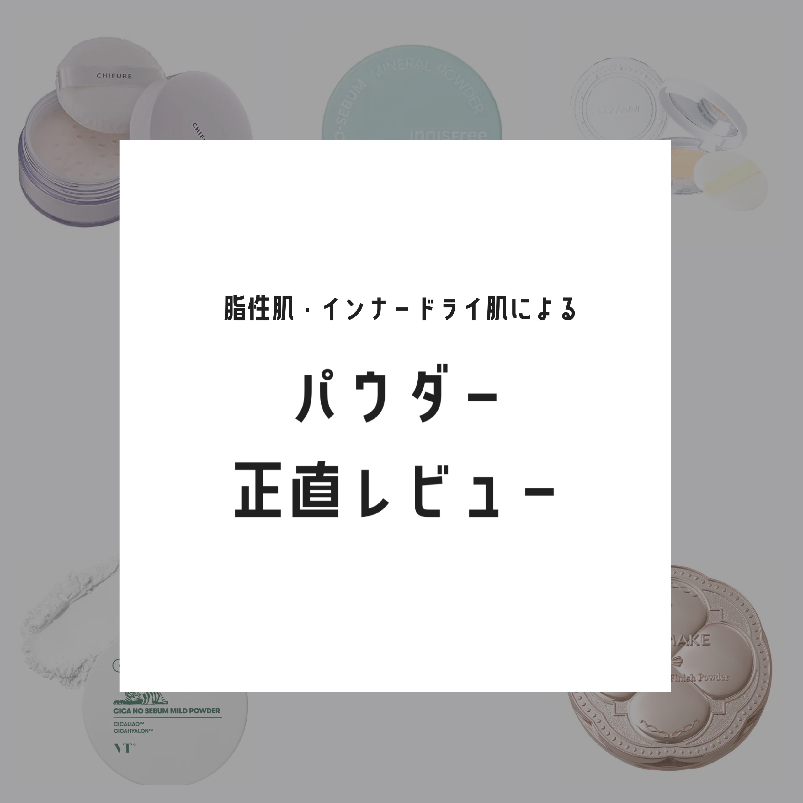 CICA ノーセバム マイルドパウダー/VT/ルースパウダーを使ったクチコミ（1枚目）