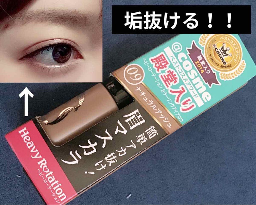 カラーリングアイブロウ/ヘビーローテーション/眉マスカラを使ったクチコミ（1枚目）